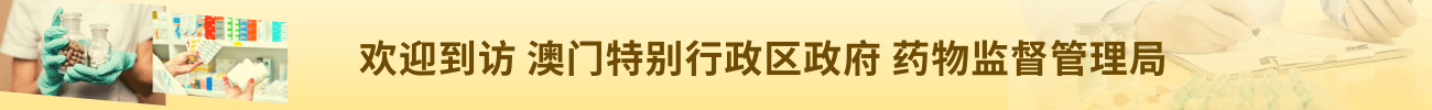 欢迎访问 澳门特别行政区政府 药物监督管理局