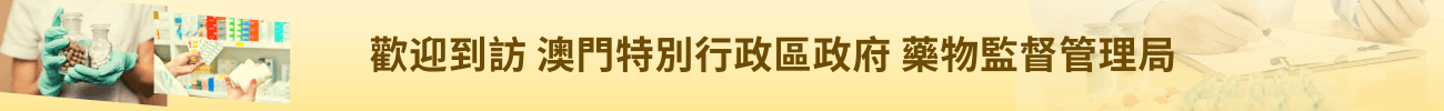 歡迎訪問 澳門特別行政區政府 藥物監督管理局