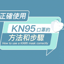正确使用KN95口罩的方法和步骤