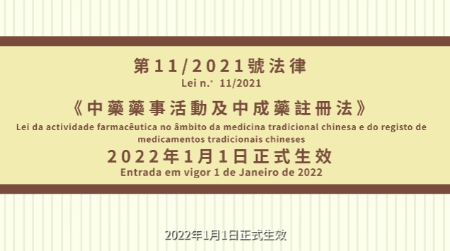 中醫藥事活動及中成藥注冊法