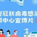 新型冠状病毒感染应变协调中心宣传片