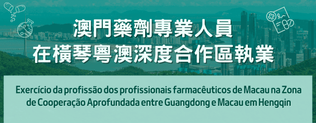 澳門藥劑專業人員在橫琴粵澳深度合作區執業專頁