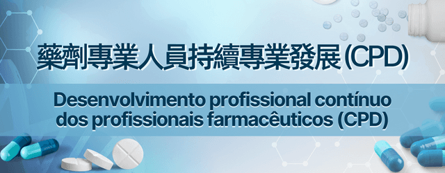 藥劑專業人員持續專業發展（CPD）