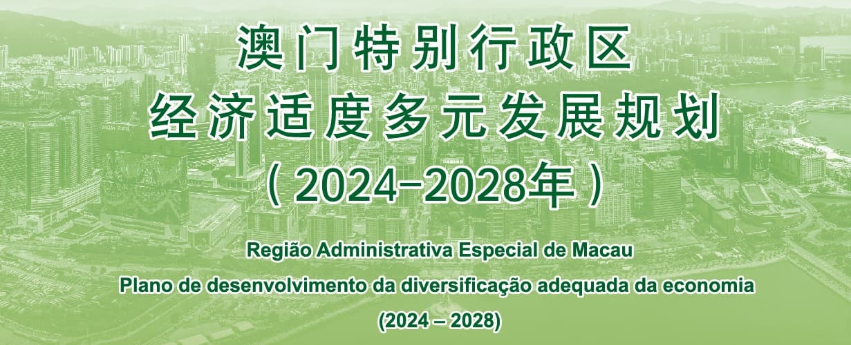 澳門特別行政區經濟適度多元發展規劃