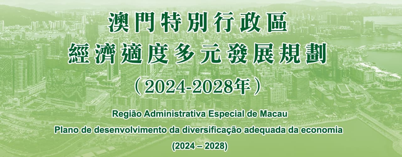 澳門特別行政區經濟適度多元發展規劃