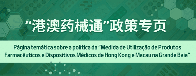 “港澳藥械通”政策專頁
