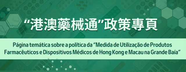 “港澳藥械通”政策專頁