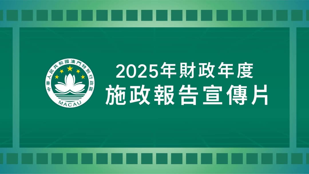 2025年財政年度施政報告宣傳片