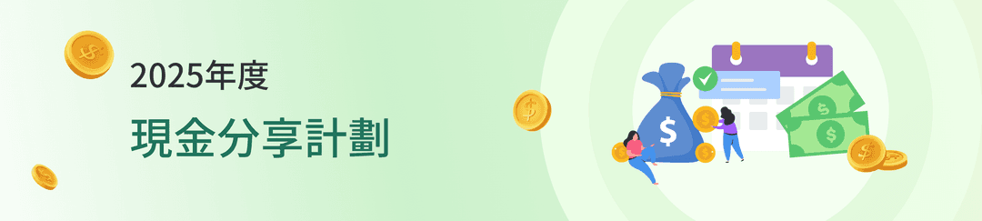 2025年度现金分享计划