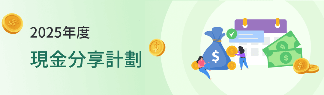 2025年度現金分享計劃