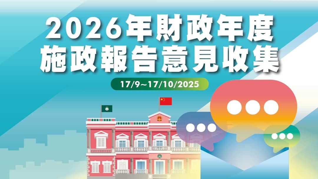 2026施政報告意見收集