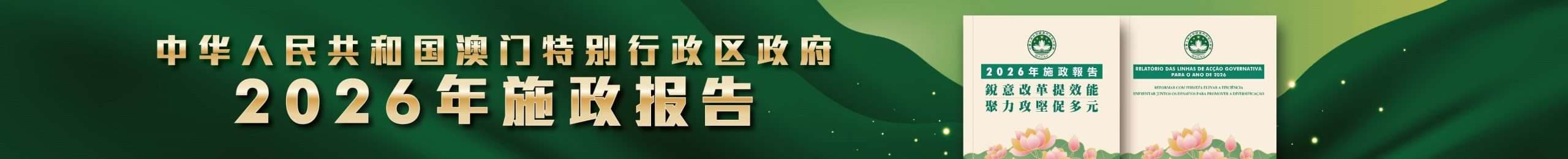 歡迎訪問 澳門特別行政區政府 藥物監督管理局