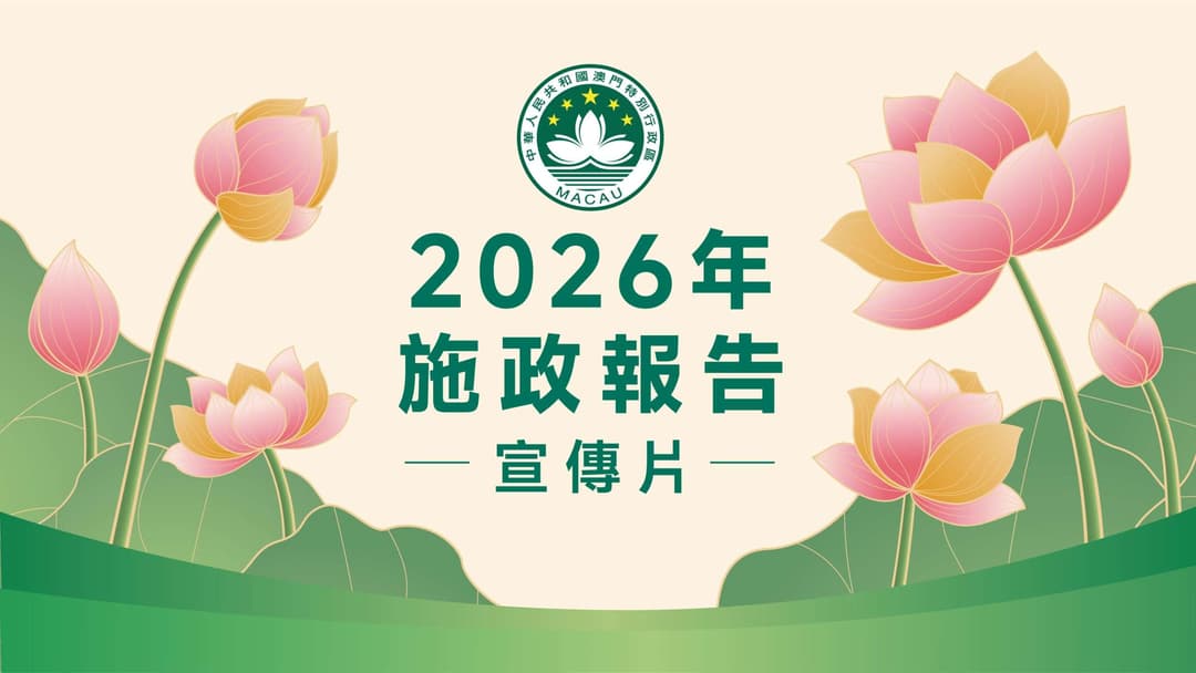2026年財政年度施政報告宣傳片