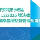 “Infografia da “Regime de supervisão e administração de dispositivos médicos” – Publicidade