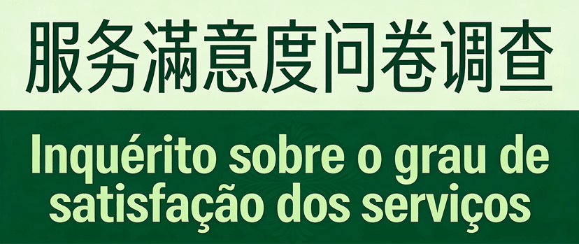 服务满意度问卷调查