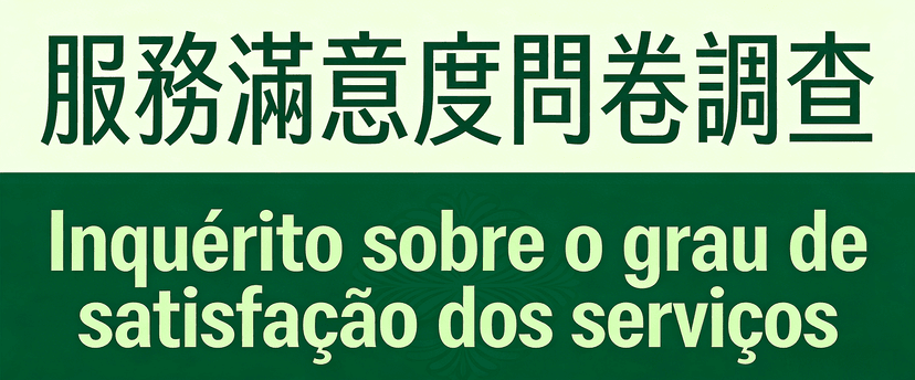 服務滿意度問卷調查