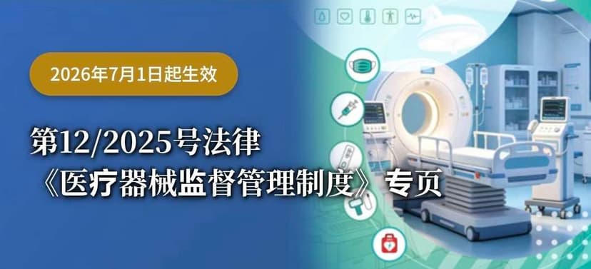 第12/2025号法律《医疗器械监督管理制度》专页