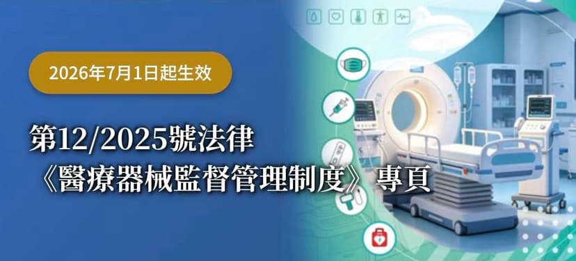 第12/2025號法律《醫療器械監督管理制度》專頁