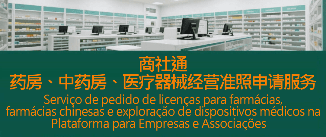 商社通 药房及中药房准照申请服务