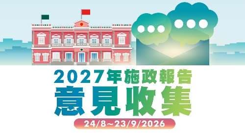 2027年施政報告意見收集