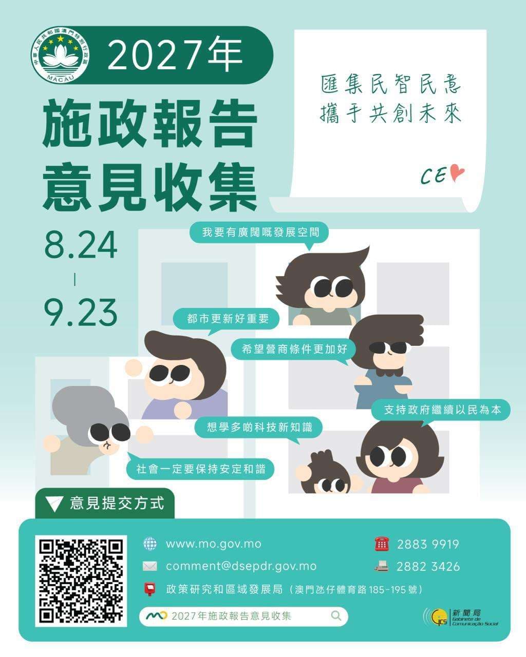 2027年施政報告意見收集圖文包