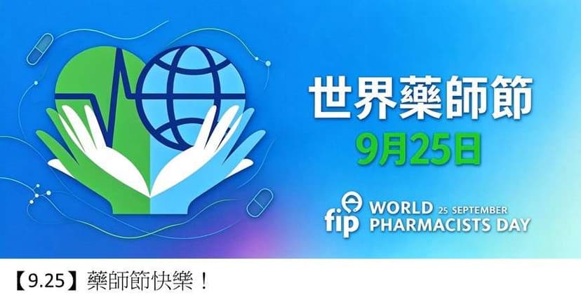 9月25日世界藥師節