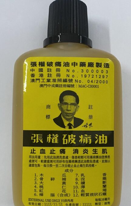 回应香港发现未经注册的中成药张权破痛油