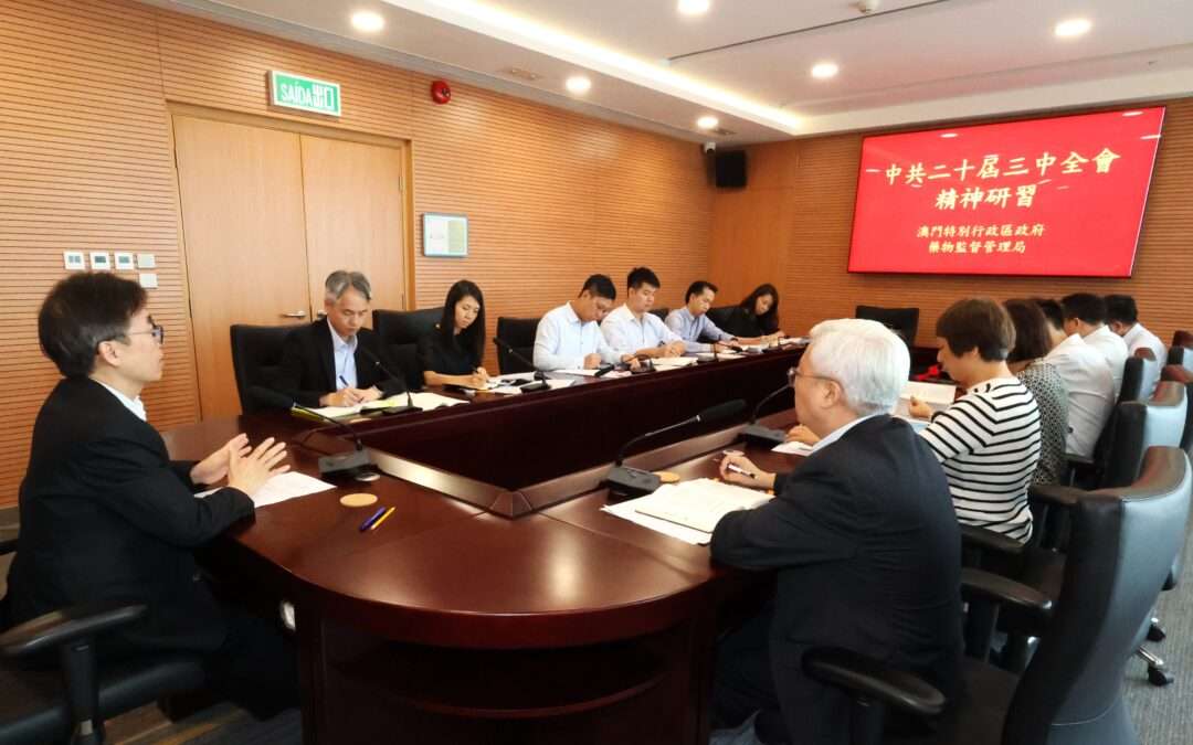 藥物監督管理局領導及主管研習中共二十屆三中全會精神