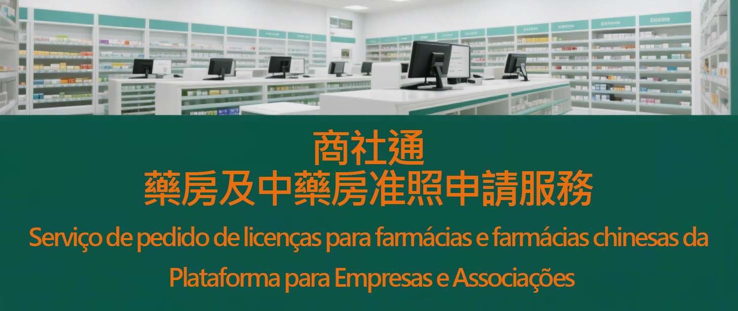 商社通藥房及中藥房准照申請服務