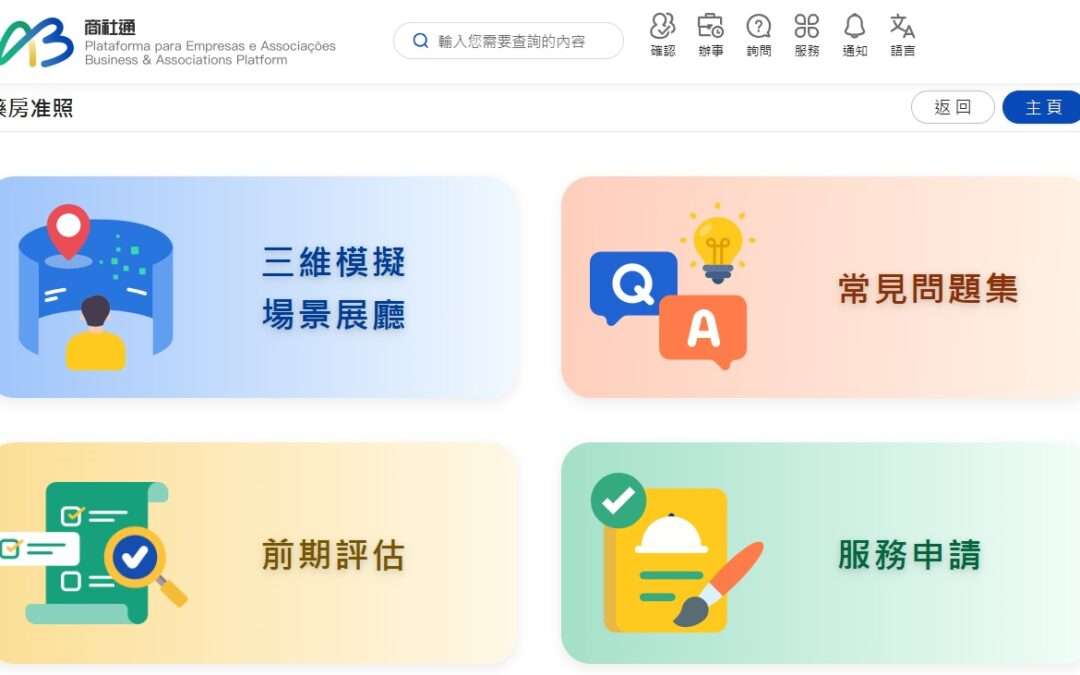 藥監局明日起推出“商社通”藥房及中藥房准照申請服務