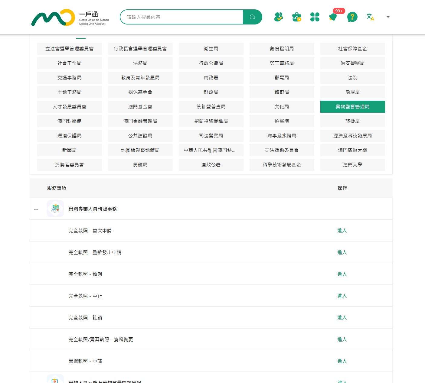 藥監局在“一戶通”推出多項藥劑專業人員執照服務