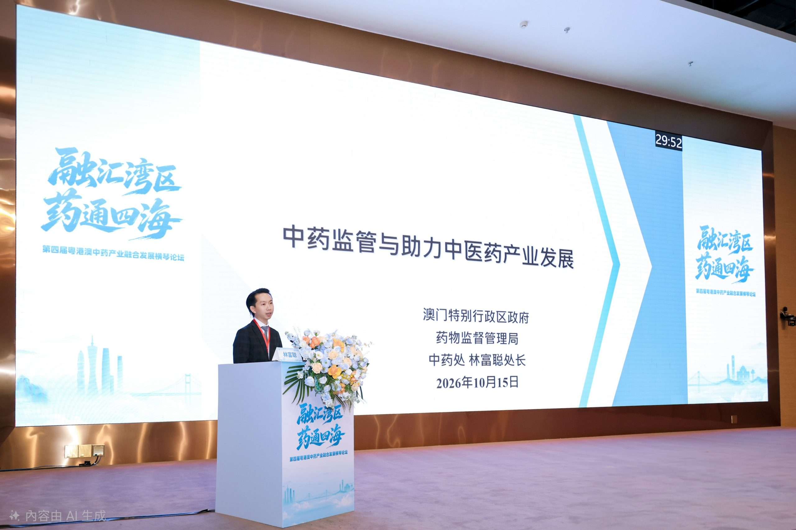 藥監局出席第四屆粵港澳中藥產業融合發展橫琴論壇